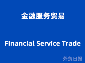 金融服務貿(mào)易與金融信息咨詢 驅(qū)動全球經(jīng)濟發(fā)展的雙引擎