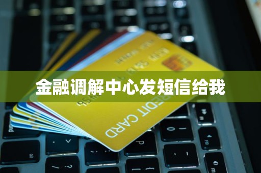 收到金融調解中心短信？警惕中介服務風險